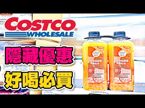 【Costco 好市多】隱藏優惠特價(香草風味巧克力杏仁雪糕/葡萄柚蘋果果粒茶/牛肉麻辣鍋)｜限時優惠(王品青花驕冷凍經典麻辣鍋)｜熱門商品再上架｜新品情報(檸檬口味麵包) 2023/5/11