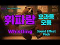 126 무료효과음 휘파람 효과음 모음 무료다운 영상 더보기 클릭 Whistling Sound Effect Free Download 유튜브효과음 휘파람소리 휘슬 126 무료효과음 휘파람 효과음 모음 무료다운 영상 더보기 클릭 Whistling Sound Effect Free Download 유튜브효과음 휘파람소리 휘슬
