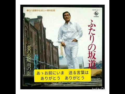 遠藤実作品を歌う⑯　ふたりの坂道　Cover　小林音楽堂