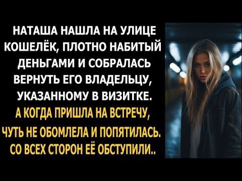 Наташа нашла кошелёк, набитый деньгами и собралась вернуть его владельцу. А когда пришла...