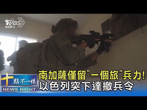 南加薩僅留「一個旅」兵力! 以色列突下達撤兵令｜十點不一樣20240408 @TVBSNEWS02