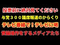 【メディアの裏側】元内閣参事官が『世論誘導』に切り込む 高橋洋一 高市首相　３００議席報道を見る