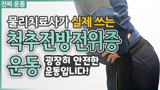 물리치료사가 실제 쓰는 척추전방전위증 운동!