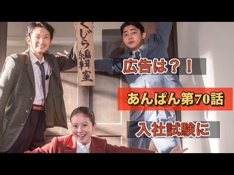 朝ドラあんぱん70話 北村匠海が入社試験に