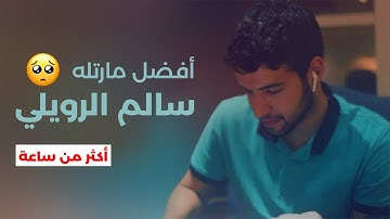 أكثر من ساعة من أفضل التلاوات الخاشعة للقارئ سالم الرويلي