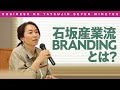 〈ビジ達7 vol.180〉石坂産業に学ぶ行動姿勢を価値にするブランディングとは!