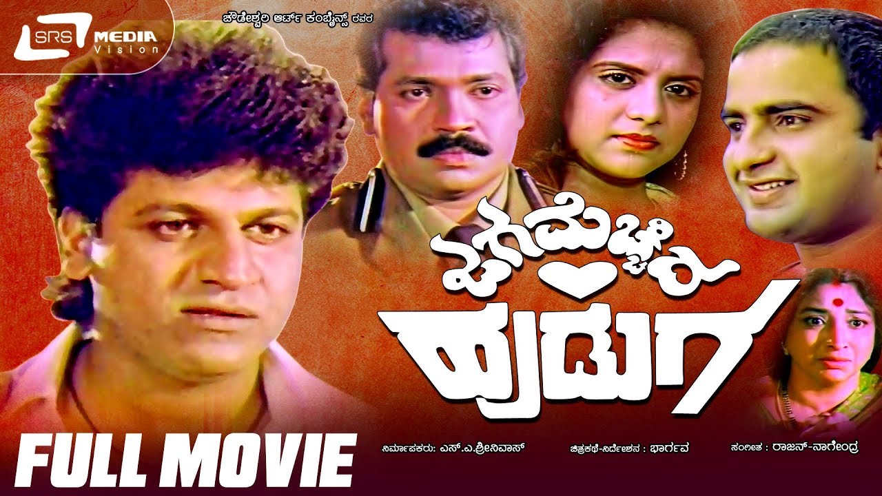 Jaga Mecchida Huduga        Kannada Full Movie  Shivaraj Kumar Prabhakar Ragini