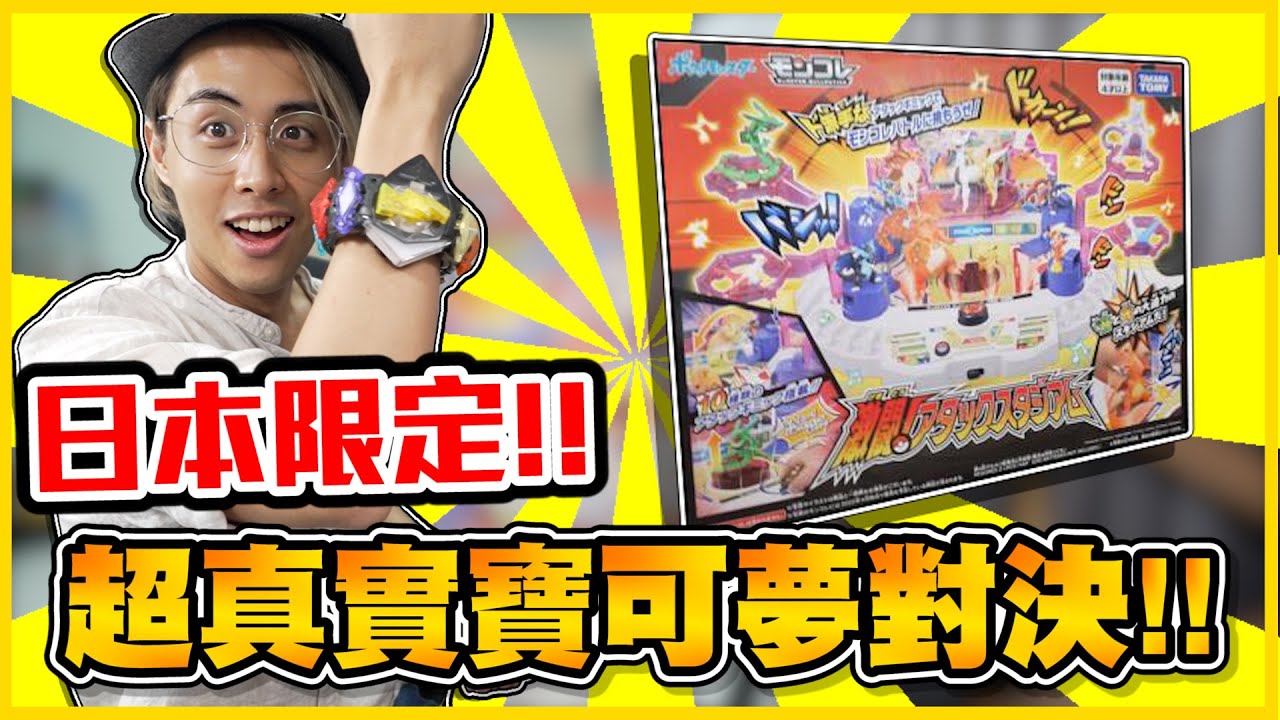 史上最中二🤣新品寶可夢玩具『🔥激鬥！戰鬥塔！🔥』 寶可夢對戰最「真實」的樣貌(๑•̀ㅂ•́)و✧ │《來買玩具✨》