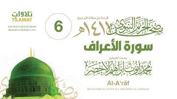 سورة الأعراف (مصحف المسجد النبوي 1411) محمد أيوب وإبراهيم الأخضر