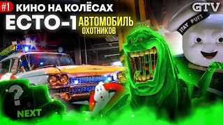 Автомобиль охотников за привидениями | Кино на колесах |