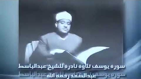 تلاوة عطيرة ما تيسر من سورة يوسف بالاستديو الشيخ عبد الباسط عبد الصمد رحمه الله