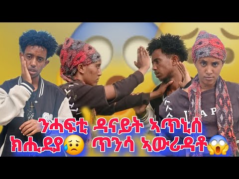 🛑 ንሓፍቲ ዳናይት ኣጥኒሰ ክሒደያ😱ኣይቅበለክን ጥንስኺ ኣዉርድዮ ኢለያ😥 ጥንሳ ኣዉሪዳቶ ተመስገንካ ተገላጊለ ካብ ቆልዓ ምዕባይ 🙏...@hafi_and_dani
