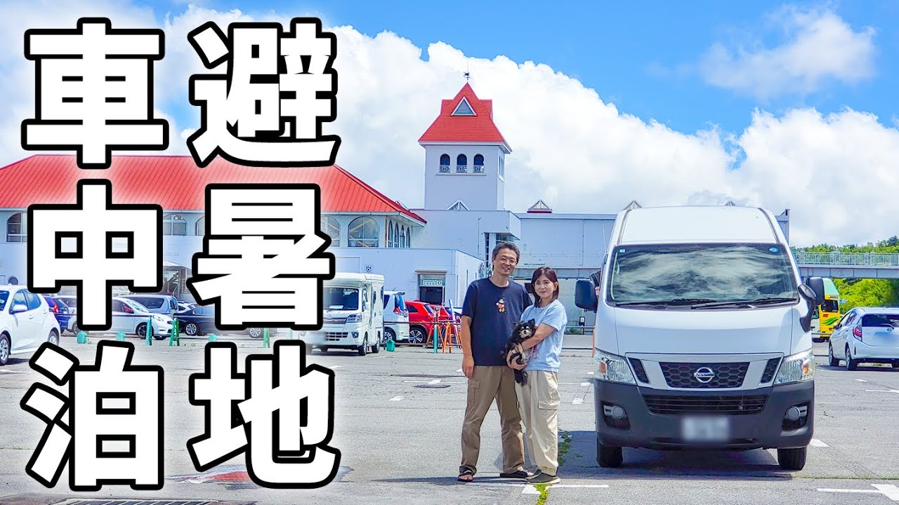 標高2000ｍ夏の車中泊。避暑地で過ごす5日間の長野旅【総集編】