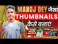 Manoj Dey के जैसे Thumbnails कैसे बनाये?