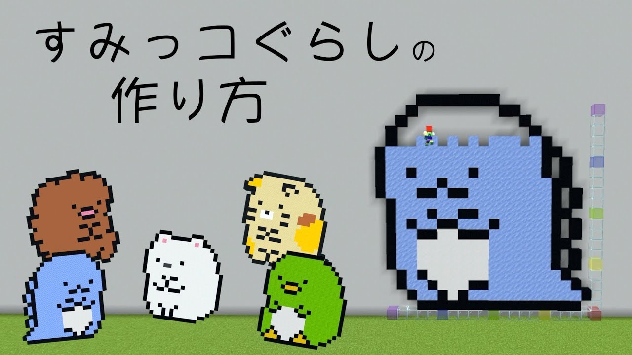 すみっコぐらし キャラクターの作り方紹介 マインクラフト Youtube