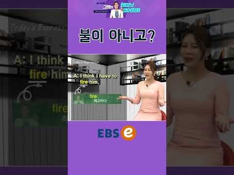 [#Shorts] fire_#<strong>016</strong> I #기초 영어 #기초 영어 회화 # 초보 영어 #원본은 고정댓글 확인