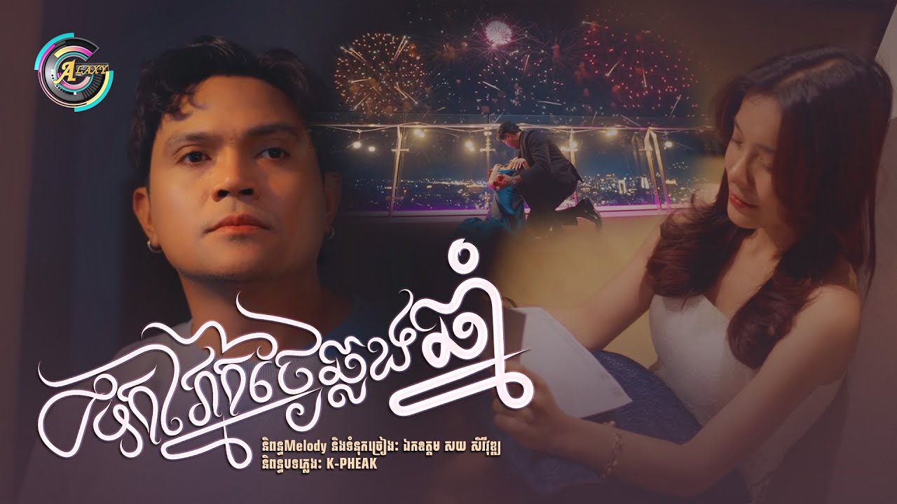 ទឹកភ្នែកថ្ងៃឆ្លងឆ្នាំ | ខេមរៈ សិរីមន្ត [ OFFICIAL AUDIO ]