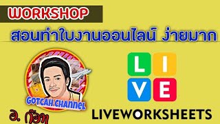 ง่ายมาก สอนทำใบงานออนไลน์ ด้วย Live Worksheets