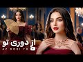       از دوری تو ناب ترین آهنگ محلی