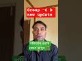 গ্রুপ C,D র সিলেবাসে পরিবর্তন |🎯 ssc group C D New updates |#shorts #video