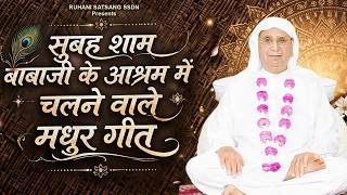 सुबह शाम बाबाजी के आश्रम में चलने वाले मधुर गीत New SSDN Song | Anandpur Geet #guruji