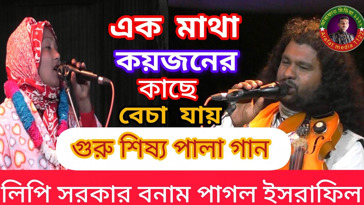 গুরু এবং শিষ্য পালা গান | লিপি সরকার বনাম পাগল ইসরাফিল | Bangla Pala Gaan 2026