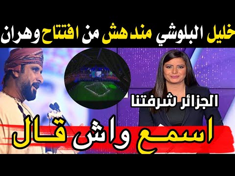 لن تصدق ماذا قال معلق قنوات بين سبورت خليل البلوشي عن الجزائر وهران 