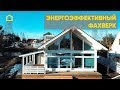 Современный фахверк и финский каркас . Эффект и энергоэффективность / TIMATALO