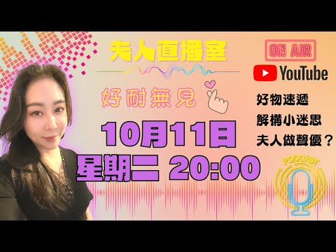 《夫人直播室》20221011 好耐無見！｜夫人聲演🍭故｜好物介紹｜