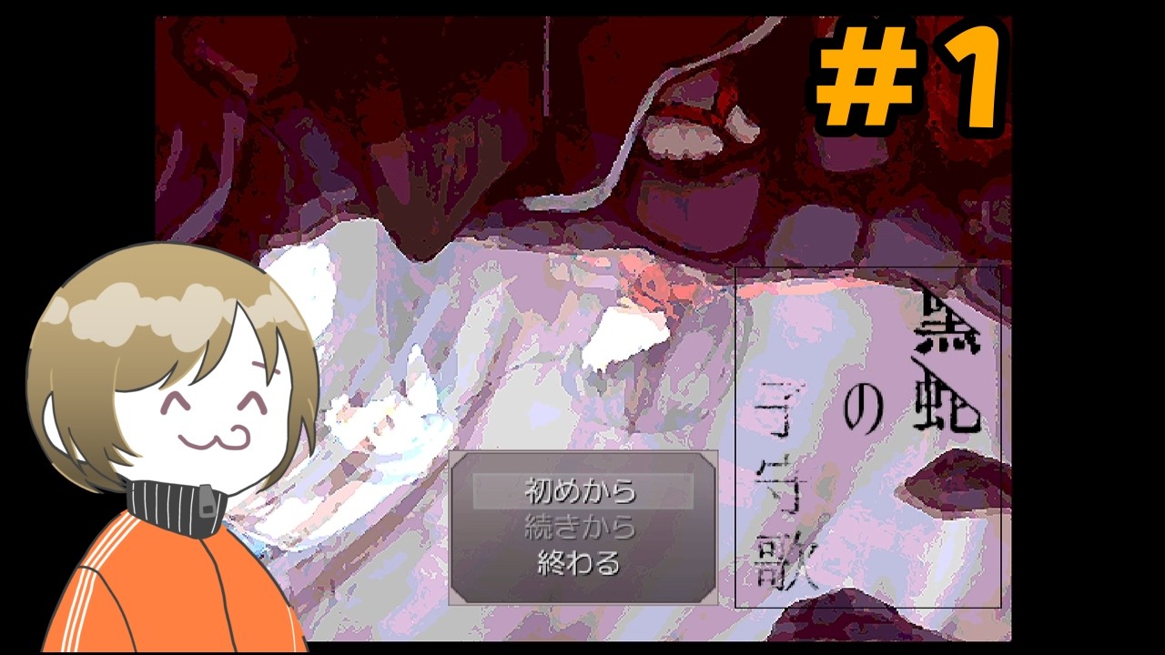 【#1】長生きしたいよォ【黒蛇の子守歌】