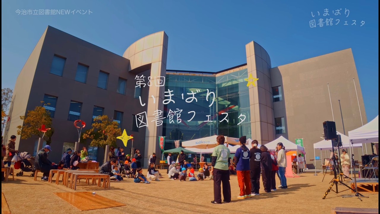 【第8回】いまばり図書館フェスタin今治市立中央図書館