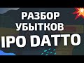 Разбор убытков IPO Datto Holdings (MSP)