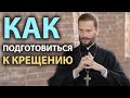 Как подготовиться к Крещению? | Беседа с иером. Геннадием (Войтишко)