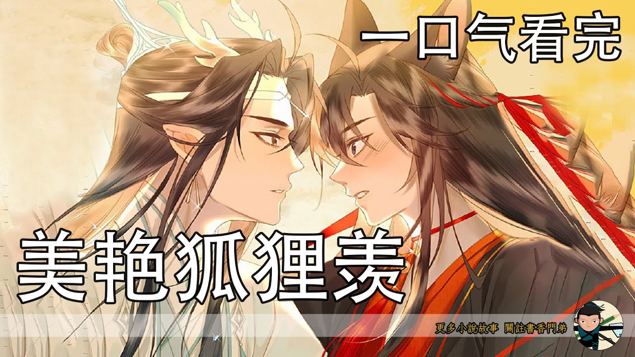 一口氣看完104分鐘《美豔狐狸羨》：魏嬰突然覺得自己的身體變得非常得輕，好像要漂浮起來一般，可下一刻又覺得自己的身體很熱，像是要炸開一般，年幼的孩子無法經受這種折磨，昏死過去。