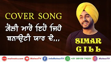 ਬਨਾਉਟੀ ਯਾਰ 🔴 Cover by SIMAR GILL 🔴 Latest New Punjabi Songs 2020 🔴 New Single Punjabi Track 2020