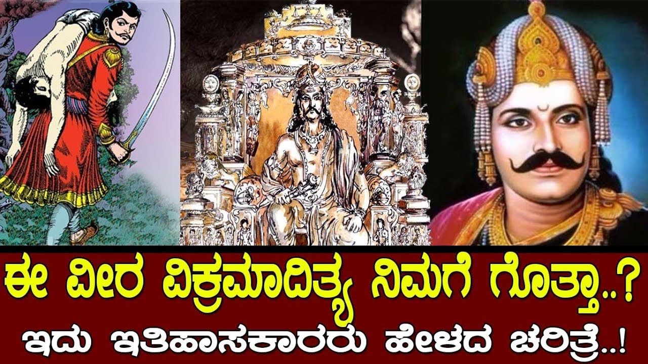 ಈ ವೀರ ವಿಕ್ರಮಾದಿತ್ಯ ನಿಮಗೆ ಗೊತ್ತಾ..? ಇದು ಇತಿಹಾಸಕಾರರು ಹೇಳದ ಚರಿತ್ರೆ..! The Story of Vikramaditya..!