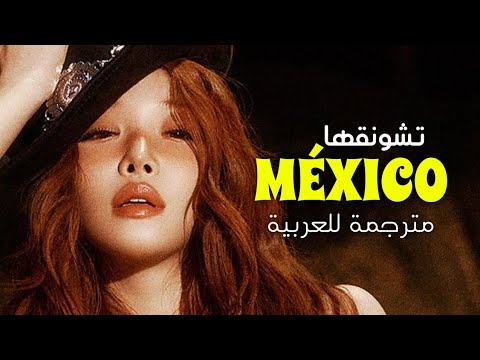 Chungha - 'México' (ENG VER.) Arabic Sub + Lyrics  | أغنية تشونقها 'لنهرب إلى المكسيك' مترجمة