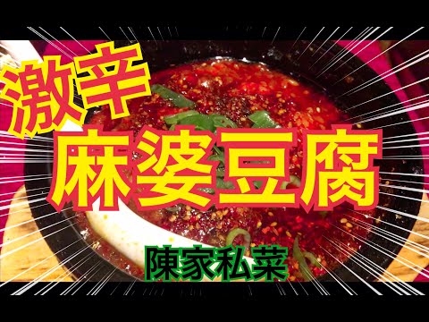 【激辛】麻婆豆腐〜陳家私菜@渋谷〜