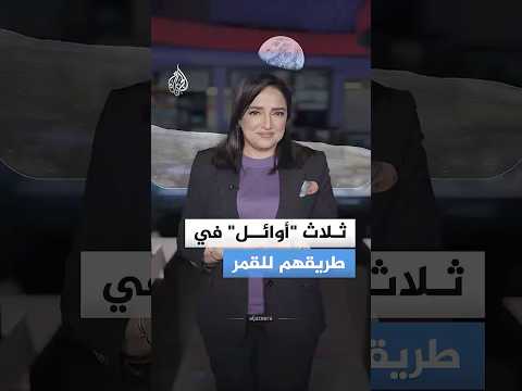 عودة البشر إلى القمر.. ما القصة؟