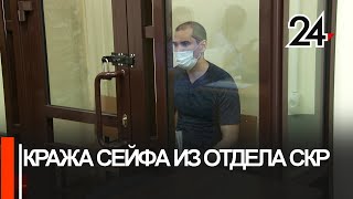 В Казани стартовал суд над организатором кражи сейфа из отдела СКР