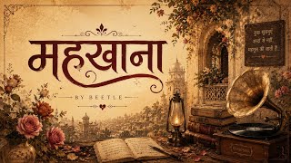 महखाना - by AmBeetle  ) | |Emotional Hindi Urdu Song | Sad song 