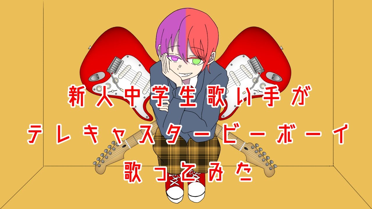 【中学生】新人中学生歌い手がテレキャスタービーボーイを歌ってみた/れいと ︎ YouTube