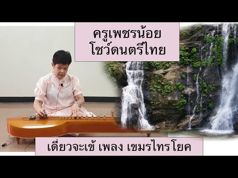 I see music Ep 8: เขมรไทรโยค เดี่ยวจะเข้ โดยครูเพชรน้อย