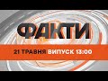 ⚡️ Оперативний випуск новин за 13:00 (21.05.2022)