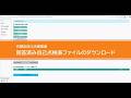 代理店登録等の共通プラットフォーム操作動画＜回答済み自己点検表ファイルのダウンロード＞