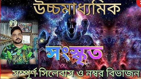 Class 12 Sanskrit Syllabus & Number division/দ্বাদশ শ্রেণীর সংস্কৃত🔥 সিলেবাস ও নম্বর বিভাজন