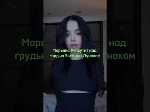 Марьяна Ро шутит над грудью Эвелины Лунаком