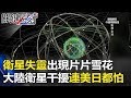 衛星失靈出現「片片雪花」 大陸衛星干擾技術連美日都害怕！？ 關鍵時刻 20171212-4 黃創夏 王瑞德 黃世聰 傅鶴齡 劉燦榮