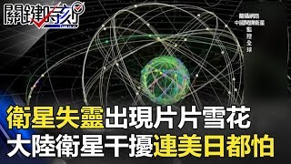 衛星失靈出現「片片雪花」 大陸衛星干擾技術連美日都害怕！？ 關鍵時刻 20171212-4 黃創夏 王瑞德 黃世聰 傅鶴齡 劉燦榮