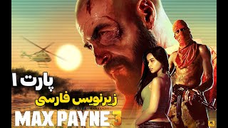 میخاستن به دختره تجا.وز کنن نجاتش دادم _ زیرنویس فارسی _ MAX PAYNE 3 - PART1